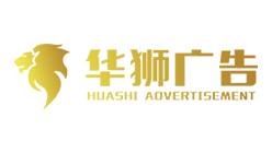華師廣告